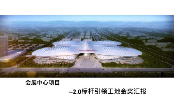 从开工到竣工标杆引领工地金奖汇报