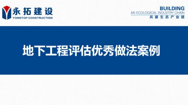 地下工程评估优秀做法案例分享