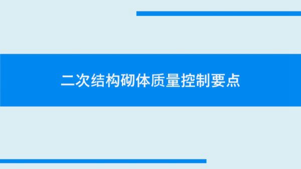 二次结构施工质量如何控制？就看这些细部及节点做法