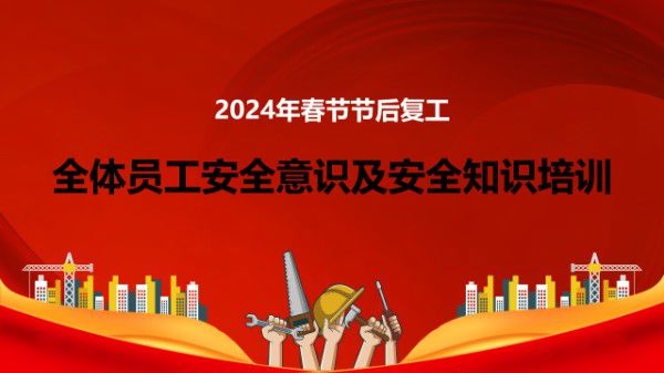 复工全体员工安全意识及安全知识培训