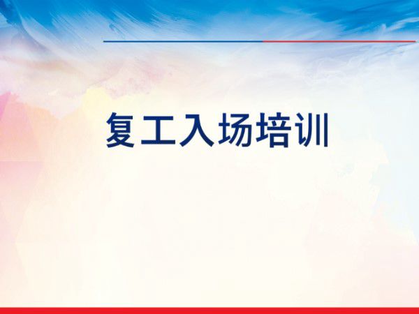 复工入场培训(76页)