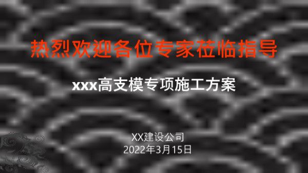 高支模专项施工方案汇报材料(专家论证，2022年)