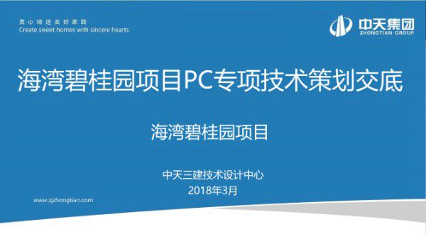 海湾碧桂园PC专项技术策划交底