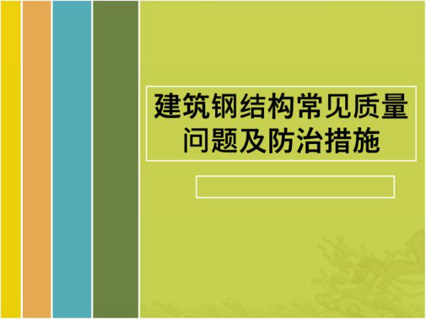 建筑钢结构常见质量问题及防治措施，130页