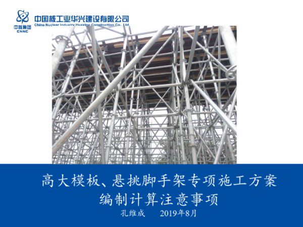 建筑工程高大模板 悬挑脚手架专项施工方案编制计算注意事项，86页