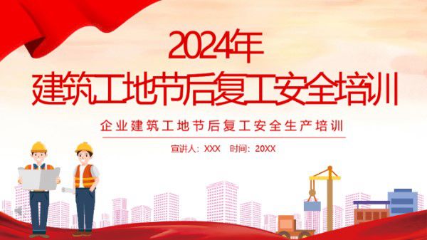 建筑工地节后复工安全培训课件(23页)