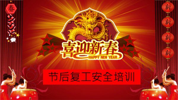 节后复工安全培训(28页)