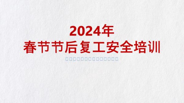 节后复工安全培训(80页)
