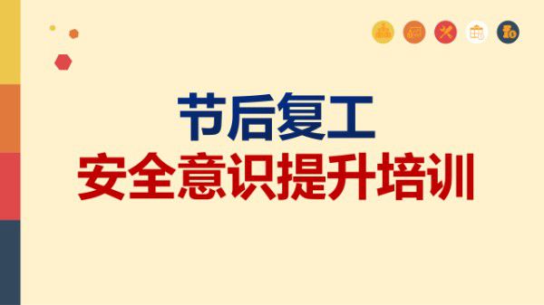 节后复工安全意识提升培训(85页)