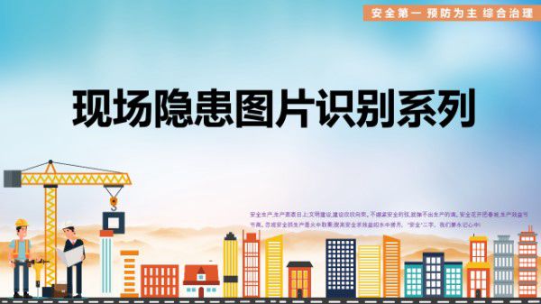 节后复工-建筑施工现场常见隐患图片识别