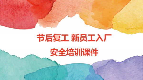 节后复工新员工入厂安全培训课件(46页)