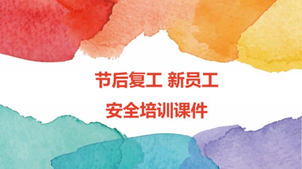 节后复工新员工入厂培训课件(46页)