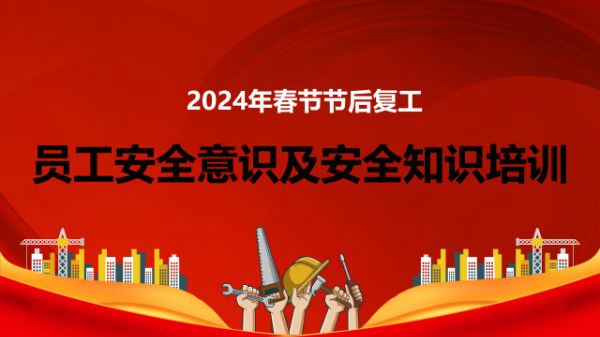 节后复工员工安全意识及安全知识培训(55页)