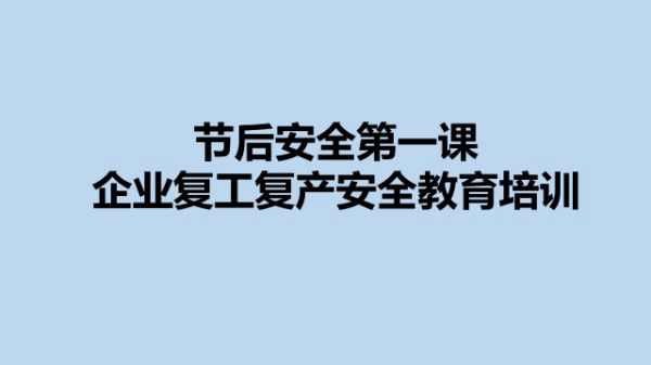 节后企业复工安全教育第一课(27页)
