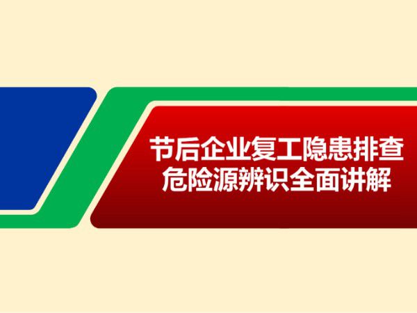 节后企业复工隐患排查危险源辨识全面讲解(101页)