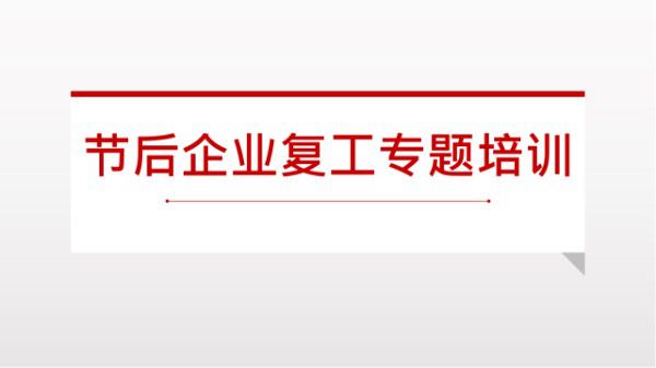 节后企业复工专题培训(27页)