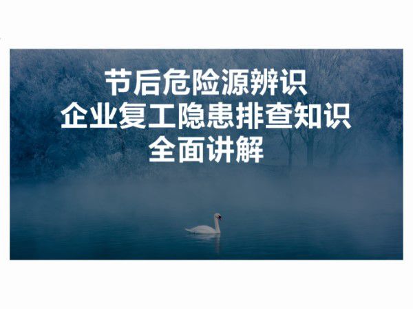 节后危险源辨识企业复工专题培训(100页)