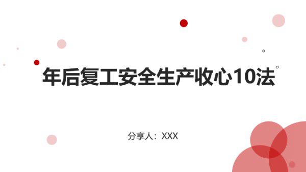 年后复工安全生产收心10法(42页)