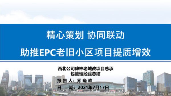 让老小区逆生长EPC老旧小区提质增效汇报，36页