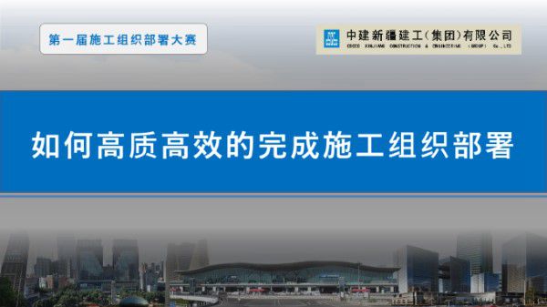 如何高质高效的完成施工组织部署