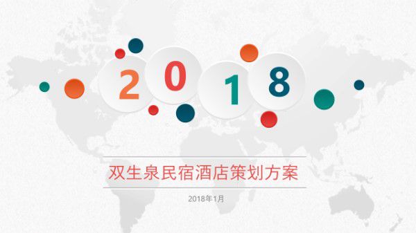 双生泉民宿酒店策划方案