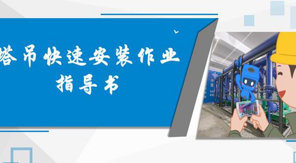塔吊快速安装作业指导书，6个核心节点，你知道几个？