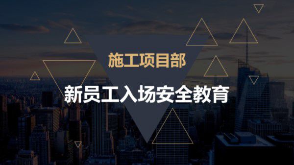 项目部新员工入场安全教育，开工必备PPT可下载