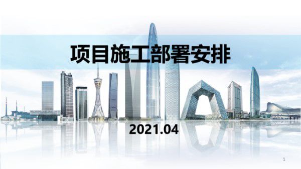 项目施工部署安排87页