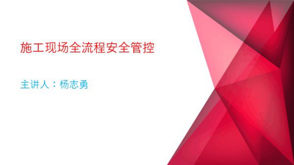 新安法新旧条文对比国企施工现场全流程安全管控，3大隐患，19张表