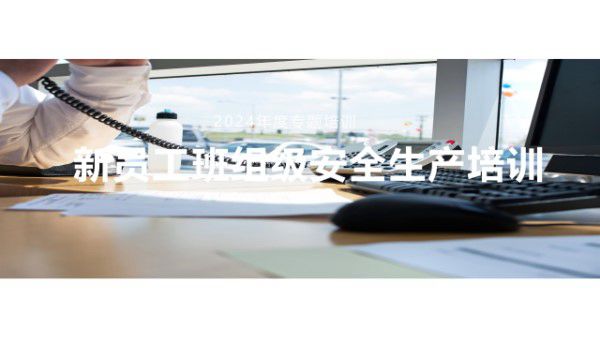 新员工班组级安全培训(74页)