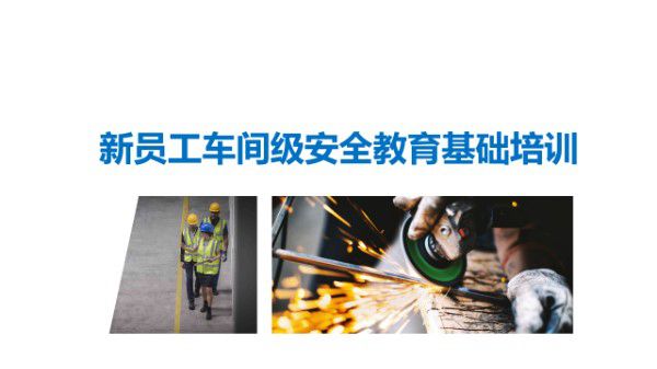 新员工车间级安全培训(57页)