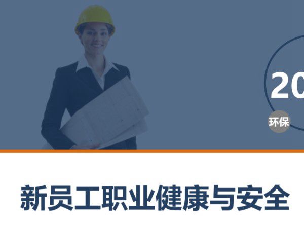 新员工职业健康与安全培训(64页)