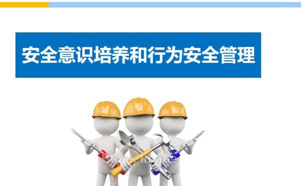 员工安全意识培养和行为安全管理培训(102页)