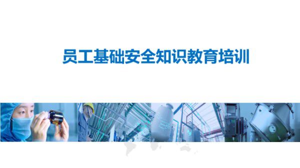 员工基础安全知识教育培训(72页)
