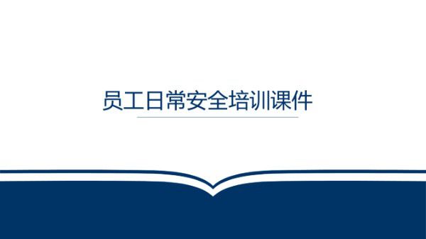 员工日常安全培训通用课件(78页)