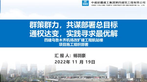 中建机场改扩建工程航站楼项目施工组织部署(PPT)