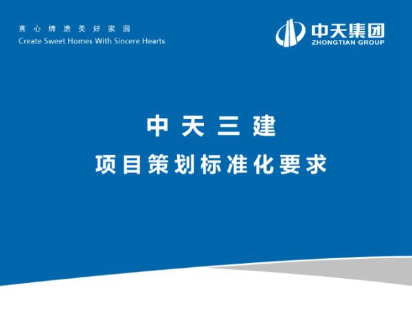 中天三建项目策划标准化要求