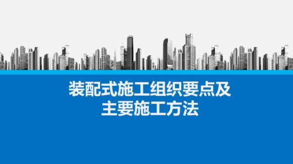 装配式建筑施工策划及质量通病防治措施，设计 生产及施工全方面
