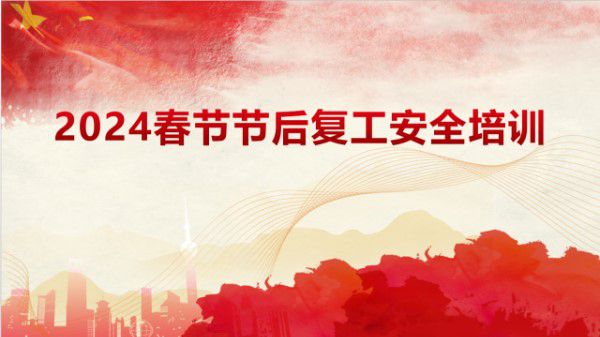 最新版春节节后复工专题安全培训(130页)