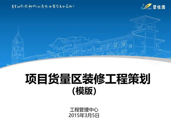 (碧桂园)住宅楼货量区装修工程策划(图文并茂)