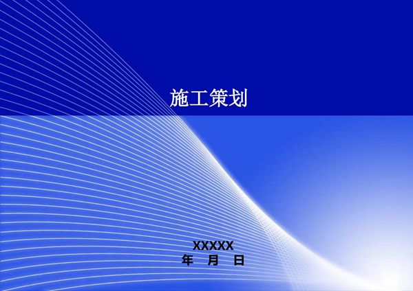 (万科)高层住宅楼工程施工管理策划(图文丰富)