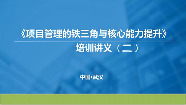 《项目管理的铁三角与核心能力提升》国企项目负责人内训(PDF培训课件)二