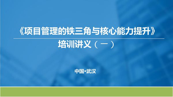 《项目管理的铁三角与核心能力提升》国企项目负责人内训(PDF培训课件)一