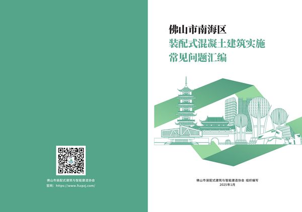 25年1月印发住建局装配式混凝土建筑实施常见问题汇编