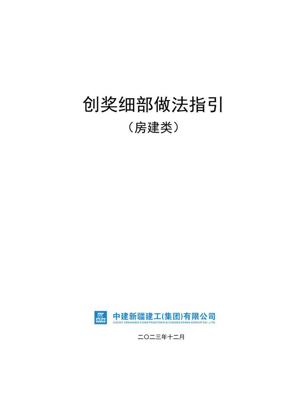 284张观摩图片鉴赏工地人光听说没见过的房建类创奖细部做法指引，看完少走弯路78页