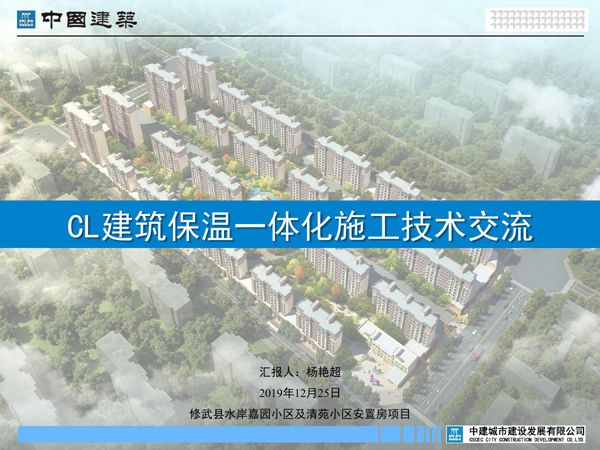 CL建筑保温一体化施工技术交流， 44页PDF
