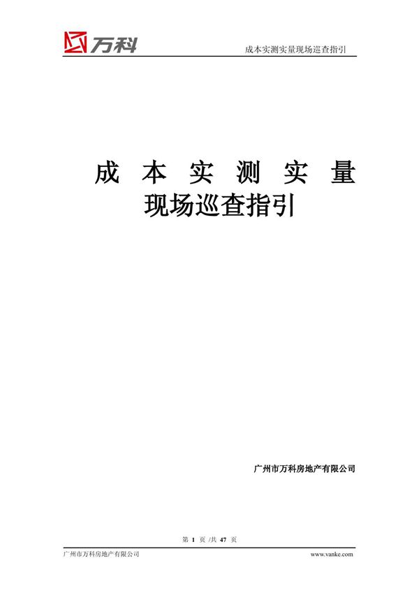 从总包到分包，万科成本实测实量现场巡查指引，杜绝成本只增不减46页