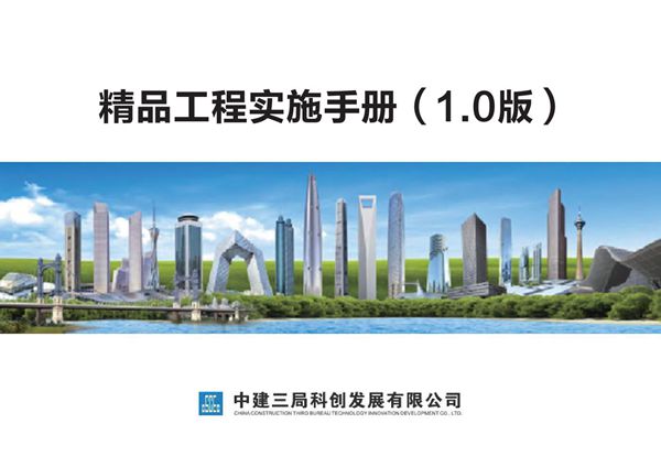 打造精品工程 中建这本实施手册还是太全面了