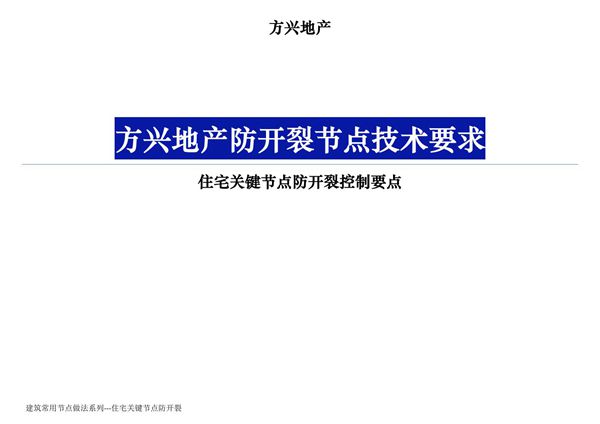 地产公司住宅关键节点防开裂控制要点(图文并茂)，43页PDF
