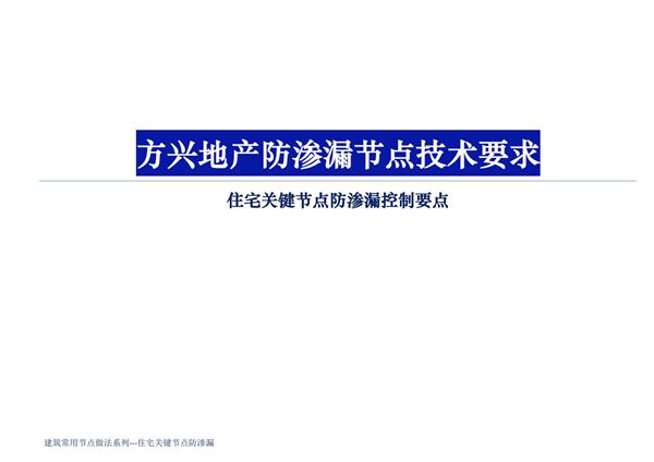 地产公司住宅关键节点防渗漏控制要点，112页PDF